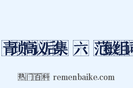青琐高议后集·六·范敏组词是什么意思的图片